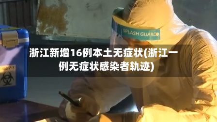 浙江新增16例本土无症状(浙江一例无症状感染者轨迹)-第3张图片