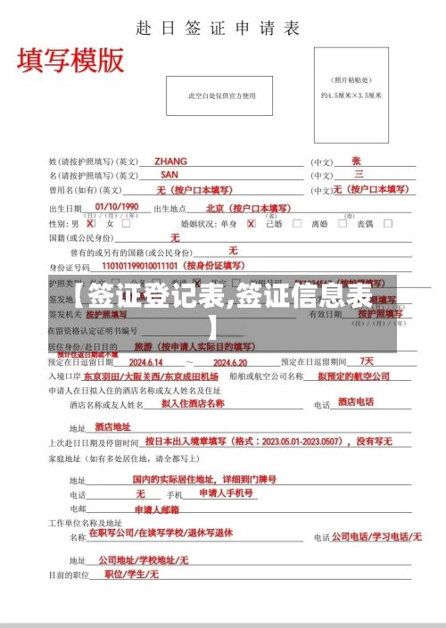 【签证登记表,签证信息表】