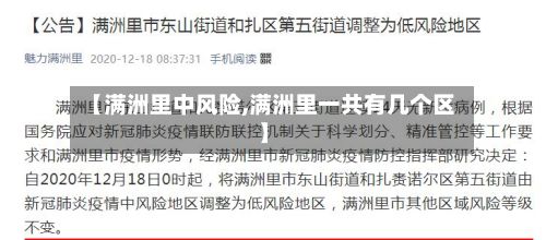 【满洲里中风险,满洲里一共有几个区】