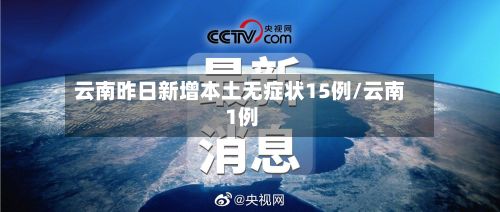 云南昨日新增本土无症状15例/云南 1例-第3张图片
