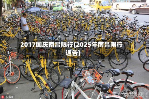 2017国庆南昌限行(2025年南昌限行通告)-第2张图片