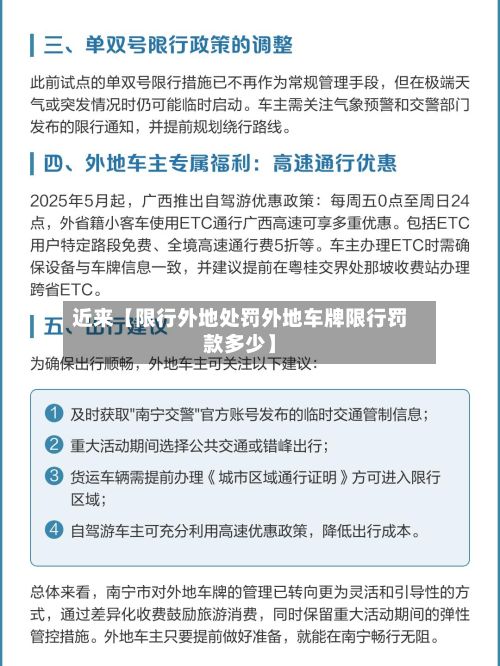 近来【限行外地处罚外地车牌限行罚款多少】