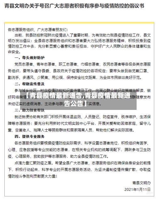 【青县疫情最新通告,青县疫情最新通告公告】-第3张图片