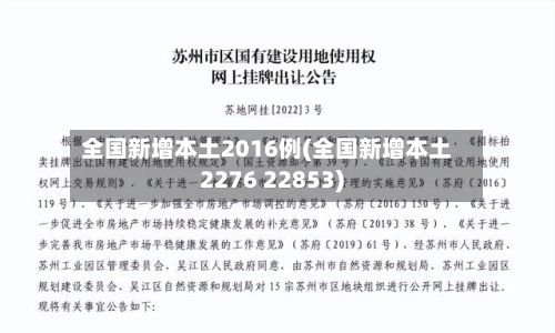 全国新增本土2016例(全国新增本土2276 22853)