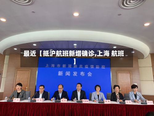 最近【抵沪航班新增确诊,上海 航班】