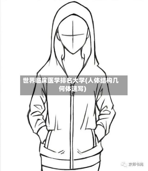 世界临床医学排名大学(人体结构几何体速写)
