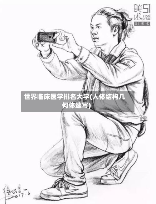 世界临床医学排名大学(人体结构几何体速写)-第2张图片