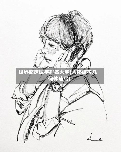 世界临床医学排名大学(人体结构几何体速写)-第3张图片