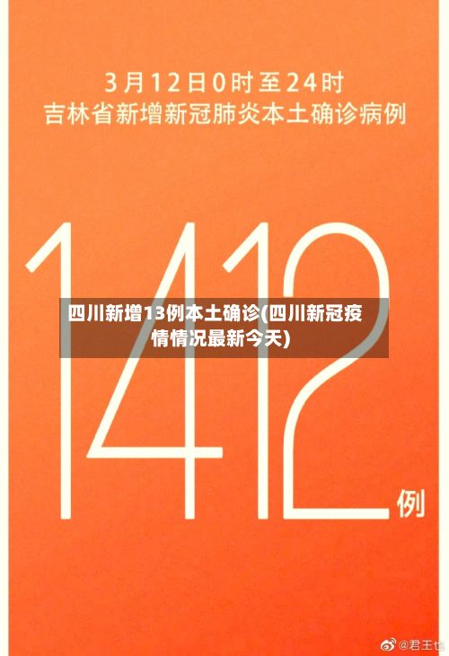 四川新增13例本土确诊(四川新冠疫情情况最新今天)-第2张图片