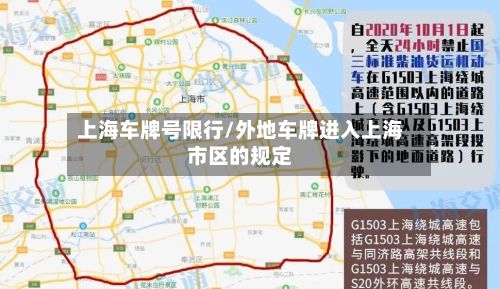 上海车牌号限行/外地车牌进入上海市区的规定-第2张图片