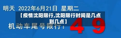 【疫情沈阳限行,沈阳限行时间是几点到几点】-第3张图片