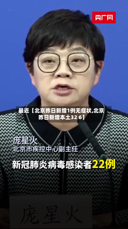 最近【北京昨日新增1例无症状,北京昨日新增本土32 6】