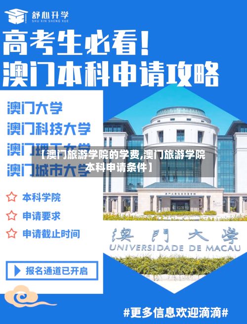 【澳门旅游学院的学费,澳门旅游学院本科申请条件】-第3张图片