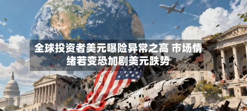 全球投资者美元曝险异常之高 市场情绪若变恐加剧美元跌势-第3张图片