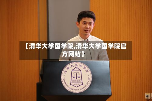 【清华大学国学院,清华大学国学院官方网站】
