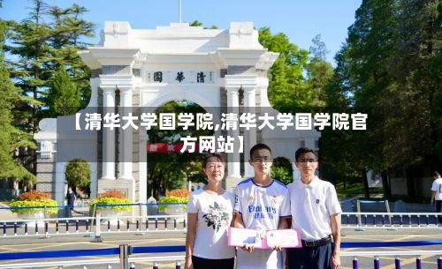 【清华大学国学院,清华大学国学院官方网站】-第2张图片