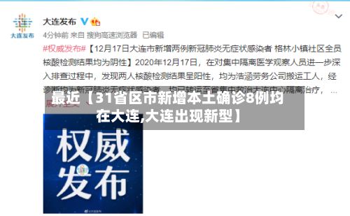 最近【31省区市新增本土确诊8例均在大连,大连出现新型】