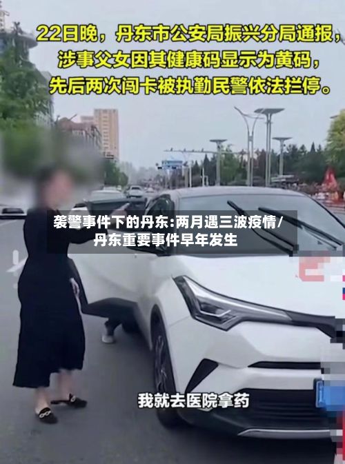 袭警事件下的丹东:两月遇三波疫情/丹东重要事件早年发生