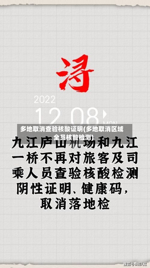 多地取消查验核酸证明(多地取消区域全员核酸检测)-第3张图片