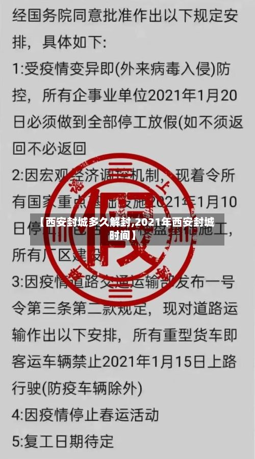 【西安封城多久解封,2021年西安封城时间】