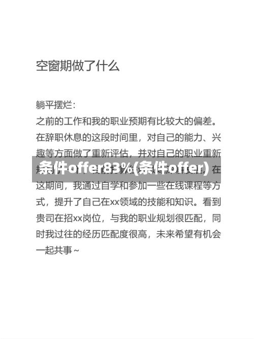 条件offer83%(条件offer)