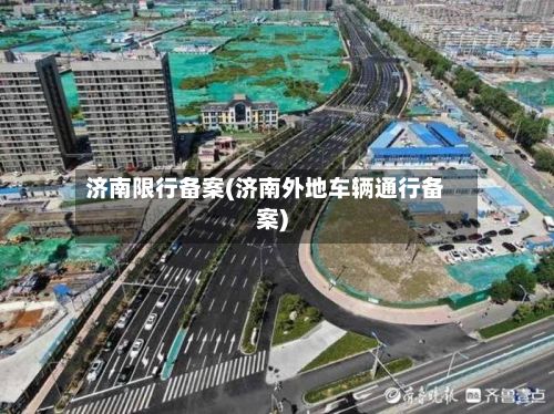 济南限行备案(济南外地车辆通行备案)