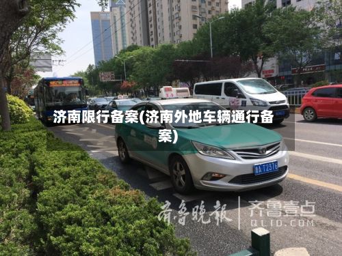 济南限行备案(济南外地车辆通行备案)-第3张图片