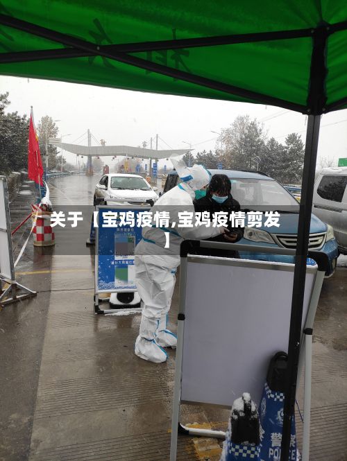 关于【宝鸡疫情,宝鸡疫情剪发】-第3张图片