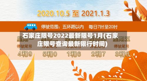 石家庄限号2022最新限号1月(石家庄限号查询最新限行时间)