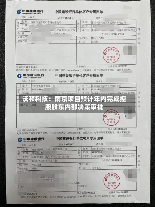 沃顿科技:南京项目预计年内完成控股股东内部决策审批