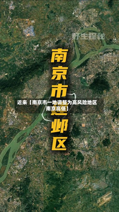 近来【南京市一地调整为高风险地区南京高低】
