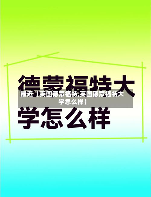 最近【英国德蒙福特,英国德蒙福特大学怎么样】