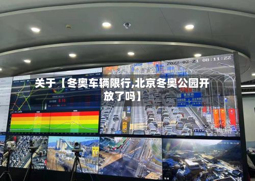 关于【冬奥车辆限行,北京冬奥公园开放了吗】-第2张图片