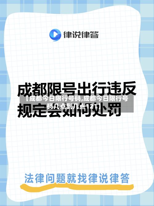 【成都今日限行号码,成都今日限行号码几点到几点121】-第3张图片
