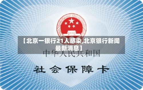 【北京一银行21人感染,北京银行新闻最新消息】-第2张图片