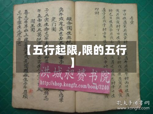 【五行起限,限的五行】