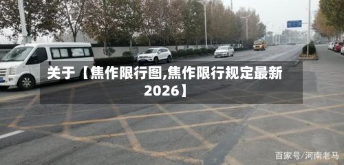关于【焦作限行图,焦作限行规定最新2026】-第2张图片