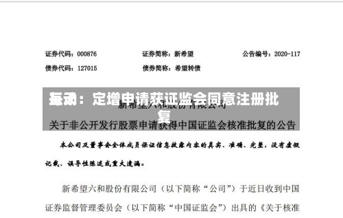 每天
互动:定增申请获证监会同意注册批复-第3张图片