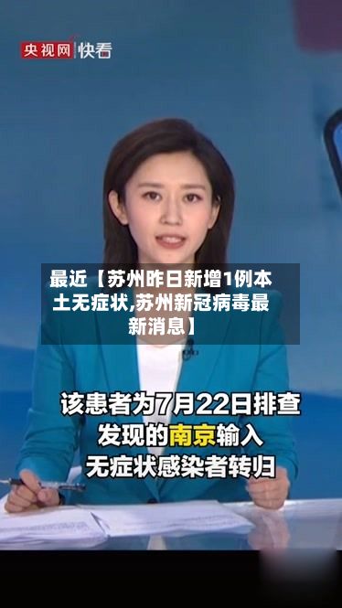 最近【苏州昨日新增1例本土无症状,苏州新冠病毒最新消息】