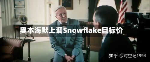 奥本海默上调Snowflake目标价-第2张图片