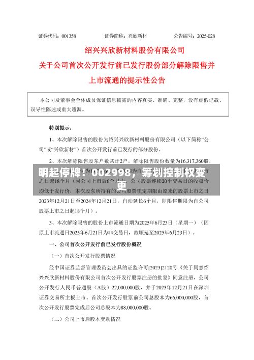 明起停牌！002998，筹划控制权变更-第3张图片