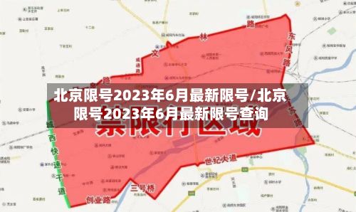 北京限号2023年6月最新限号/北京限号2023年6月最新限号查询