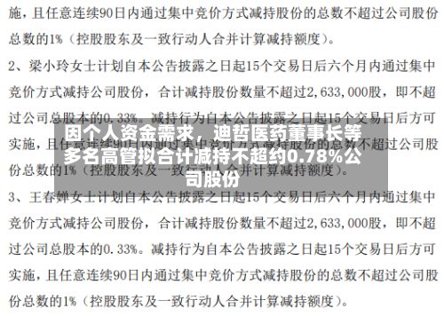 因个人资金需求	，迪哲医药董事长等多名高管拟合计减持不超约0.78%公司股份-第2张图片