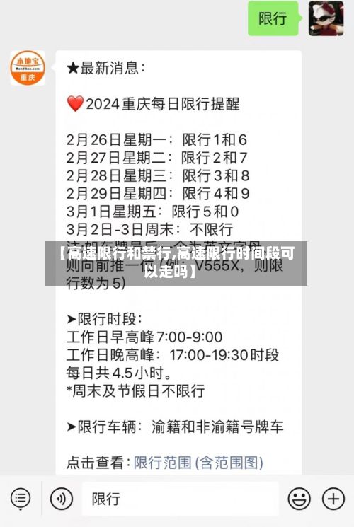 【高速限行和禁行,高速限行时间段可以走吗】-第2张图片