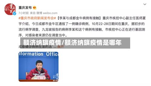 额济纳旗疫情/额济纳旗疫情是哪年