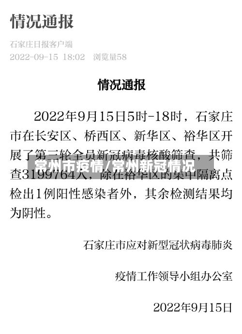 常州市疫情/常州新冠情况