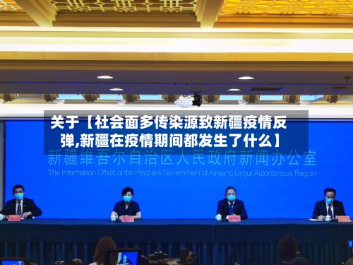 关于【社会面多传染源致新疆疫情反弹,新疆在疫情期间都发生了什么】-第2张图片