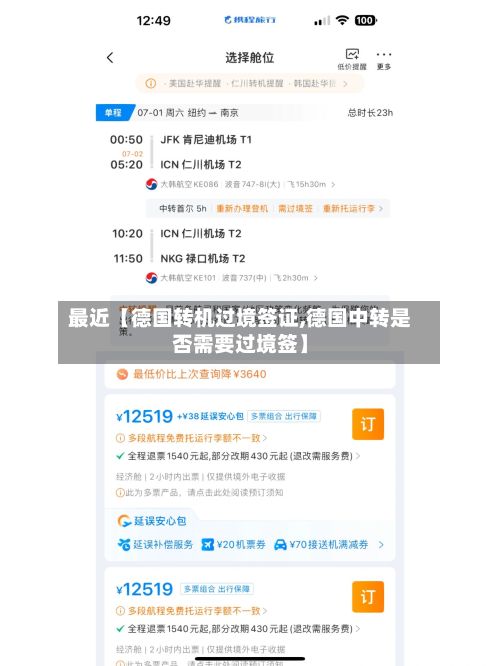 最近【德国转机过境签证,德国中转是否需要过境签】-第3张图片