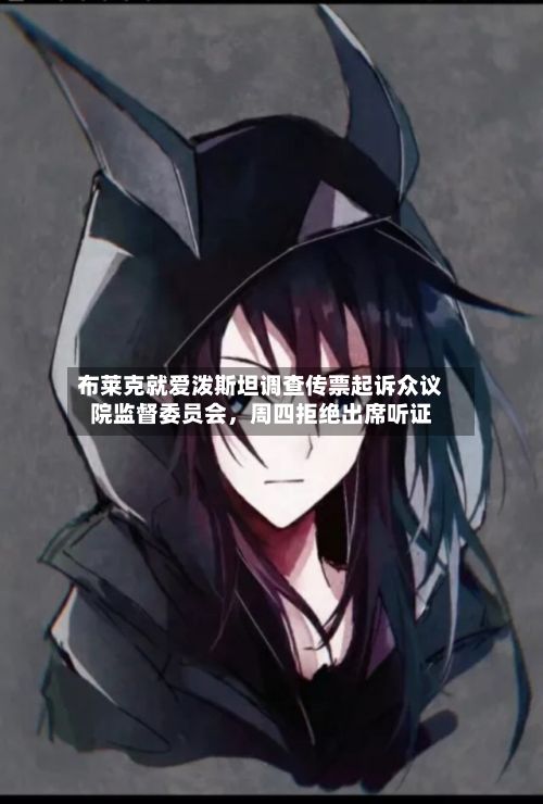 布莱克就爱泼斯坦调查传票起诉众议院监督委员会，周四拒绝出席听证-第2张图片