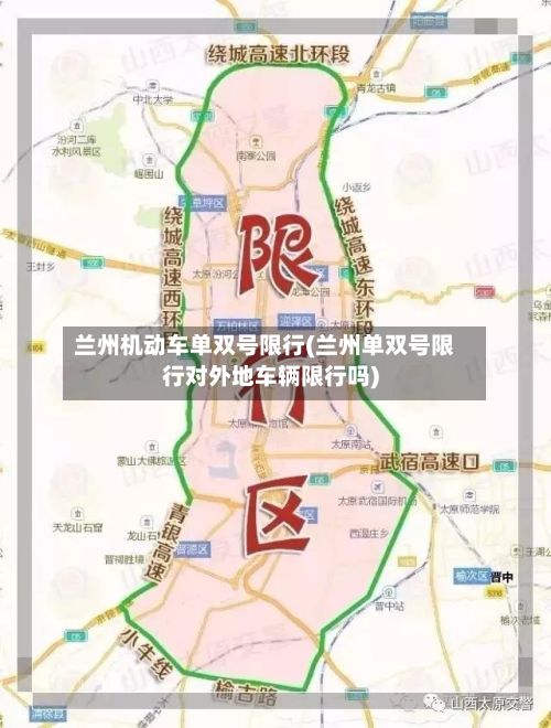 兰州机动车单双号限行(兰州单双号限行对外地车辆限行吗)-第2张图片